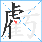 虧笔顺分解图片9