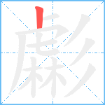 虨笔顺分解图片1