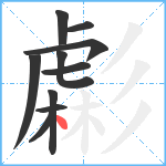 虨笔顺分解图片10