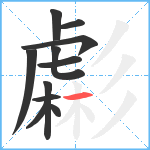 虨笔顺分解图片11