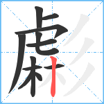 虨笔顺分解图片12