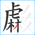 虨笔顺分解图片13