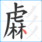 虨笔顺分解图片14