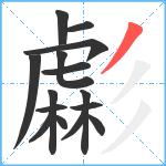 虨笔顺分解图片15