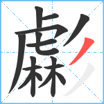 虨笔顺分解图片16