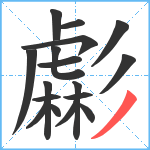 虨笔顺分解图片17