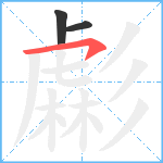 虨笔顺分解图片3