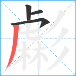 虨笔顺分解图片4