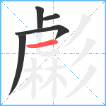 虨笔顺分解图片5