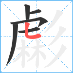 虨笔顺分解图片6