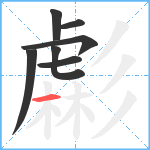 虨笔顺分解图片7