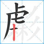 虨笔顺分解图片8