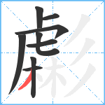 虨笔顺分解图片9