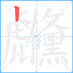 虪笔顺分解图片1