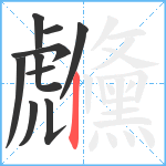 虪笔顺分解图片10