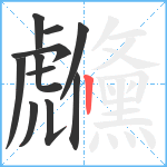 虪笔顺分解图片11