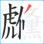 虪笔顺分解图片12