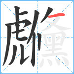 虪笔顺分解图片13