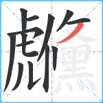 虪笔顺分解图片14