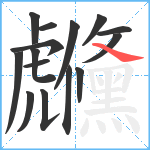 虪笔顺分解图片15