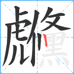 虪笔顺分解图片16