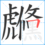 虪笔顺分解图片17