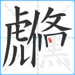 虪笔顺分解图片18