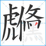 虪笔顺分解图片19