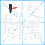 虪笔顺分解图片2