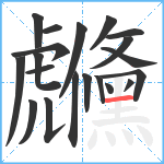 虪笔顺分解图片20