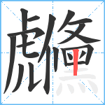 虪笔顺分解图片21