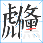 虪笔顺分解图片22