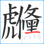 虪笔顺分解图片23