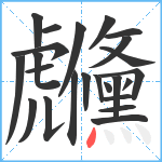 虪笔顺分解图片24