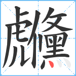 虪笔顺分解图片25