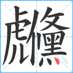 虪笔顺分解图片26