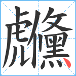 虪笔顺分解图片27