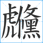 虪笔顺分解图片28