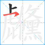 虪笔顺分解图片3