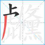 虪笔顺分解图片4