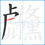 虪笔顺分解图片5