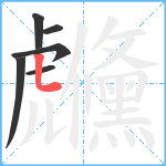 虪笔顺分解图片6