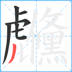 虪笔顺分解图片7