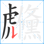 虪笔顺分解图片8