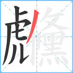 虪笔顺分解图片9