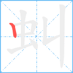 虯笔顺分解图片1