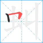 虯笔顺分解图片2