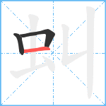 虯笔顺分解图片3