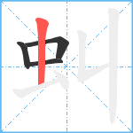 虯笔顺分解图片4