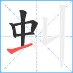 虯笔顺分解图片5